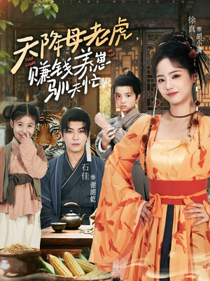 天降母老虎赚钱养崽驯夫忙（71集）免费的短剧资源汇总