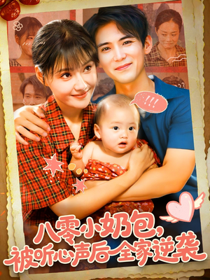 八零小奶包被听心声后全家逆袭（100集）短剧最热榜最近火的