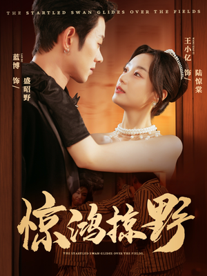 惊鸿掠野（62集）短剧大剧场短剧推荐