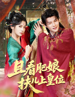 且看肥娘扶儿上皇位（60集）热门正能量短剧推荐