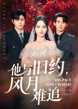 他与旧约风月难追（60集）不用花钱看全剧的短剧平台