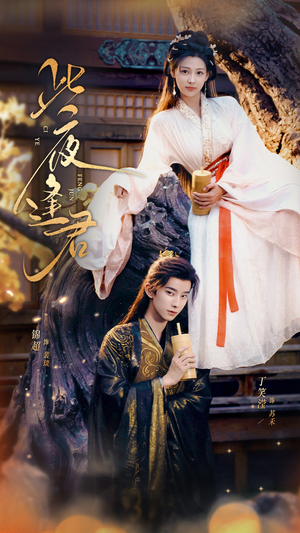 此夜逢君（76集）一毛不花追完短剧的平台