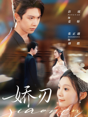 娇刃（81集）在线看短剧全集免费看