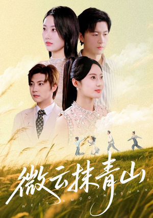 微云抹青山（70集）短剧全集VR沉浸版