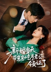 新婚当天带崽崽和乞丐老公领证了（60集）短剧热播中抢先看