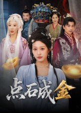 点石成金（70集）短剧全集热力排行榜之一