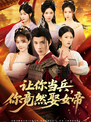 让你当兵你竟然娶女帝（74集）热门短剧追不停