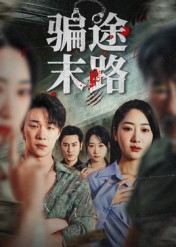 骗途末路（36集）这部短剧太好看