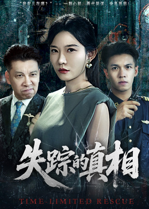 失踪的真相 （51集）热门短剧好看又上头
