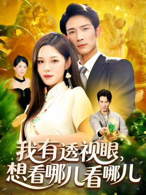 我有透视眼想看哪儿看哪儿（100集）番茄短剧看全集