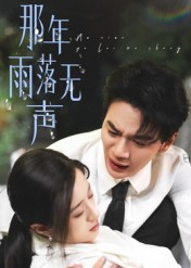 那年雨落无声（55集）热门小说改编短剧
