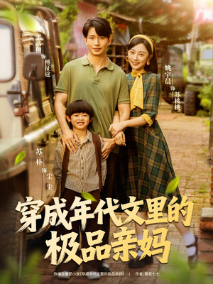 穿成年代文里的极品亲妈（60集）全集免费看短剧