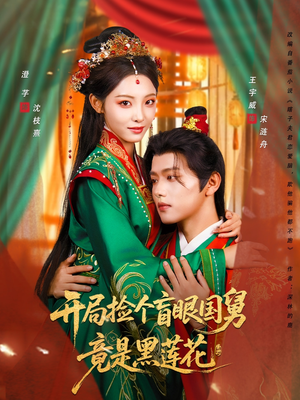 开局捡个盲眼国舅竟是黑莲花（69集）短剧全集完整版