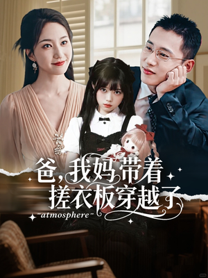 爸我妈带着搓衣板穿越了（73集）更新短剧精彩不断