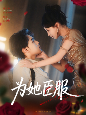 为她臣服（80集）看这部短剧各种反转各种精彩