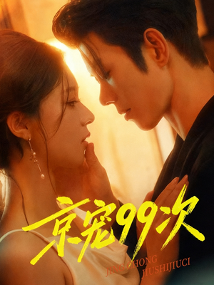 京宠99次（60集）无需充值短剧尽情看