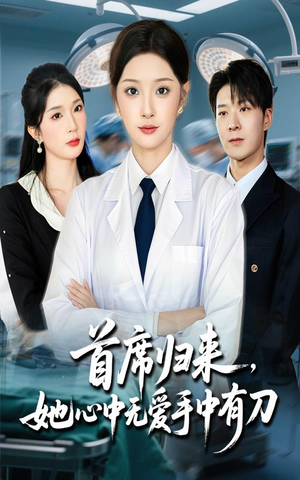首席归来她心中无爱手中有刀（65集）这个短剧太好看了