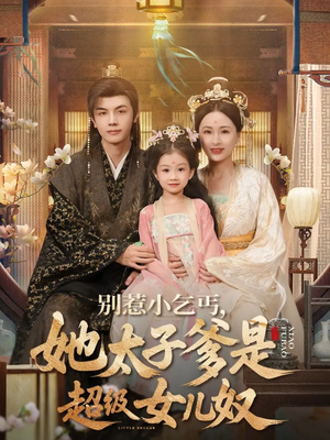 别惹小乞丐她太子爹是超级女儿奴（75集）全集短剧都在这里了