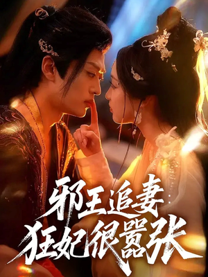 邪王追妻狂妃很嚣张（70集）每天分享短剧精彩片段