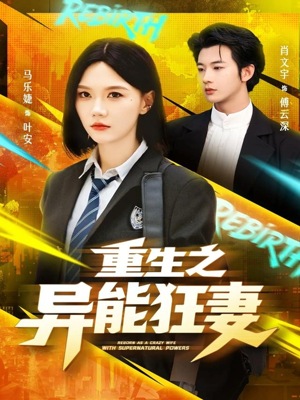 重生之异能狂妻（70集）短剧推荐下集更精彩