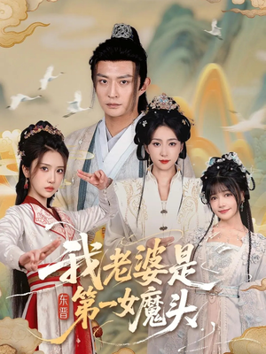 我老婆是东晋第一女魔头（127集）超级好看的短剧