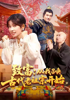 致富从我召唤古代老祖宗开始（137集）真的太精彩了短剧分享社区