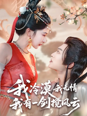 我冷漠我无情我有一剑搅风云（72集）热门短剧每天更新
