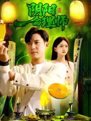 阴阳命理师（98集）无需付费短剧全集免费看