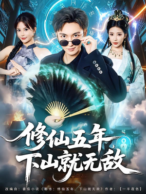 修仙五年下山就无敌（100集）免费短剧全集看