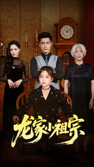 龙家小祖宗（65集）短剧抢先看途经你的盛放