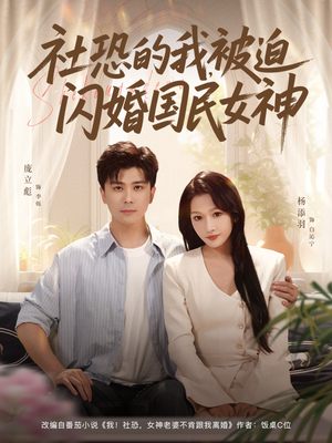 社恐的我被迫闪婚国民女神（80集）爆火短剧追不停