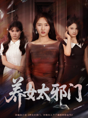 养女太邪门（61集）红果短剧免费看全局