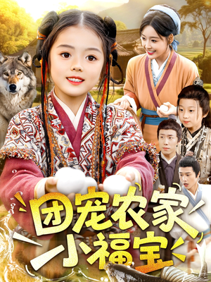 团宠农家小福宝（104集）精彩短剧追不停