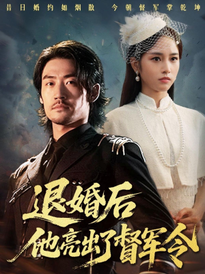 退婚后他亮出了督军令（65集）最火短剧热播中
