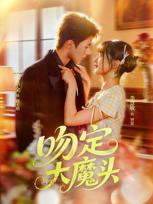 吻定大魔头（74集）百度网盘在线看短剧