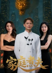 家庭煮夫（65集）短剧合集蓝光画质