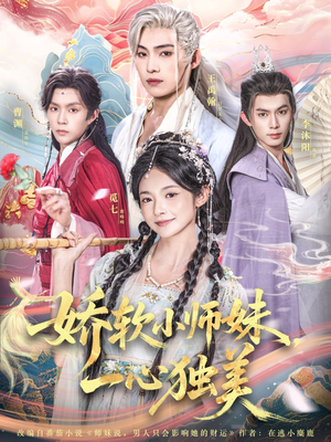 娇软小师妹一心独美（85集）推荐短剧每天更新