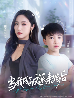 当我成了反派亲妈后（76集）短剧全集都在这里免费看