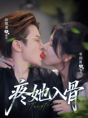 疼她入骨（80集）整部短剧免费看个够