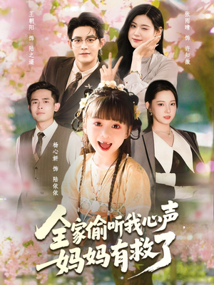 全家偷听我心声妈妈有救了（71集）火爆短剧正在热播