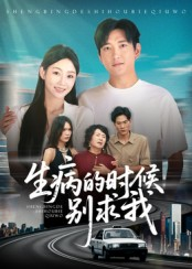 生病的时候别求我（60集）一口气追完的短剧列表