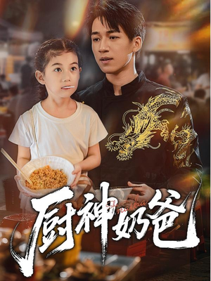 厨神奶爸（70集）短剧宝藏全集限免看