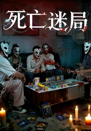 死亡迷局（30集）短剧越看越精彩