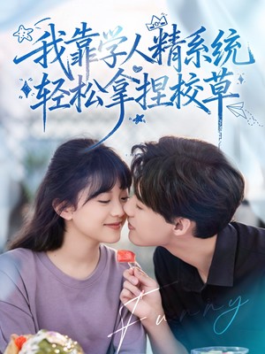 好笑吗我只看到个绝望的学人精（85集）排行榜前十短剧免费看