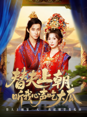 替夫上朝听我心声吃大瓜（71集）这部短剧太好看了
