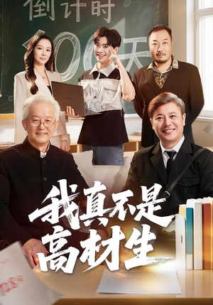 我真不是高材生（72集）超级好看的短剧追完不后悔