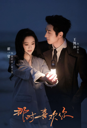 那时喜欢你（61集）短剧完整版大结局