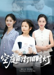 空庭雨打旧时灯（62集）热门短剧推荐准时更新