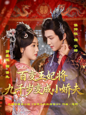 百变王妃将九千岁变成小娇夫（80集）最新精彩短剧抢先看