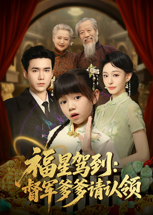 福星驾到督军爹爹请认领（73集）一口气追完的短剧列表汇总